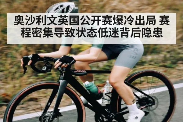 奥沙利文英国公开赛爆冷出局 赛程密集导致状态低迷背后隐患 | Xingkong yule