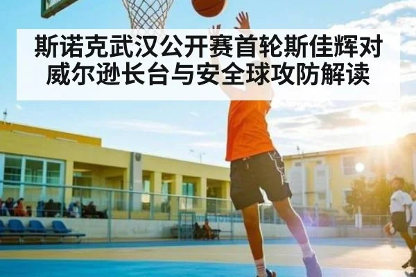 斯诺克武汉公开赛首轮斯佳辉对威尔逊长台与安全球攻防解读 | Xingkong yule