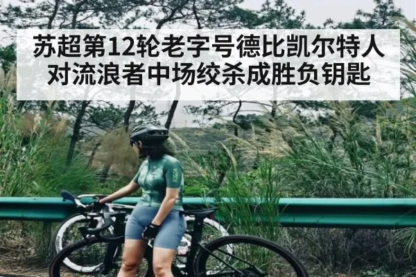 苏超第12轮老字号德比凯尔特人对流浪者中场绞杀成胜负钥匙 | Xingkong yule