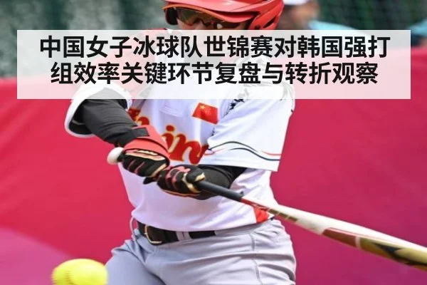 中国女子冰球队世锦赛对韩国强打组效率关键环节复盘与转折观察 | Xingkong yule