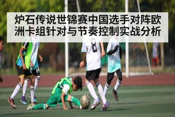 炉石传说世锦赛中国选手对阵欧洲卡组针对与节奏控制实战分析 | Xingkong yule